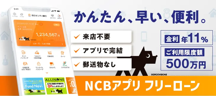 西日本シティ銀行アプリ フリーローン。来店不要。アプリで完結。手数料不要。